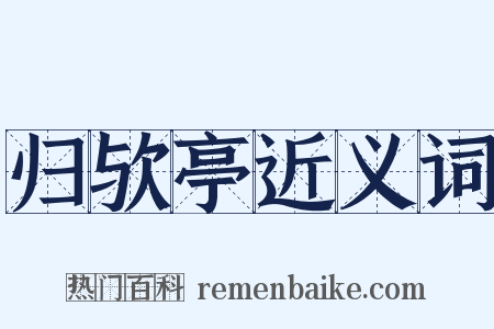 归欤亭近义词是什么意思的图片